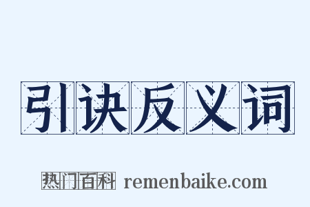 引诀反义词是什么意思的图片